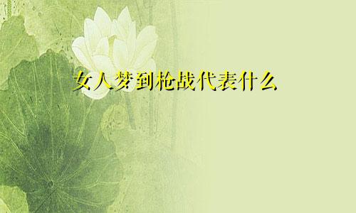 女人梦到枪战代表什么