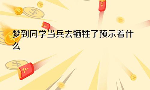 梦到同学当兵去牺牲了预示着什么