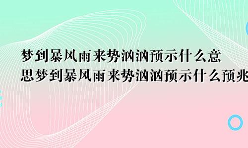 梦到暴风雨来势汹汹预示什么意思梦到暴风雨来势汹汹预示什么预兆