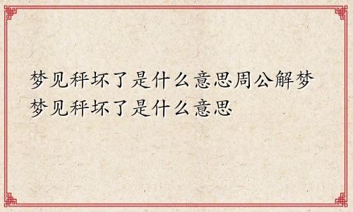 梦见秤坏了是什么意思周公解梦梦见秤坏了是什么意思