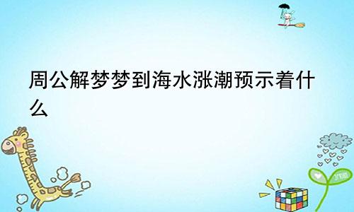 周公解梦梦到海水涨潮预示着什么