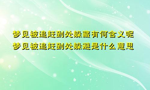 梦见被追赶到处躲藏有何含义呢梦见被追赶到处躲避是什么意思