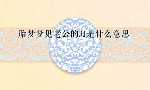 胎梦梦见老公的JJ是什么意思