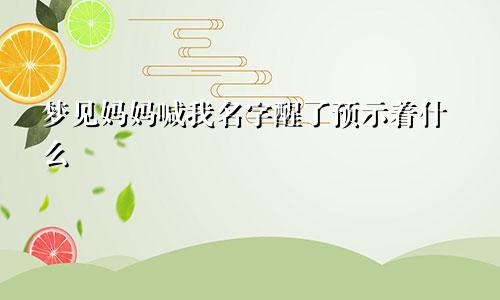 梦见妈妈喊我名字醒了预示着什么