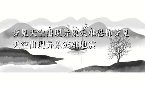 梦见天空出现异象灾难恐怖梦见天空出现异象灾难地震