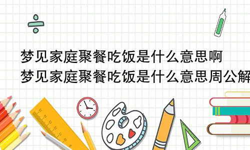 梦见家庭聚餐吃饭是什么意思啊梦见家庭聚餐吃饭是什么意思周公解梦