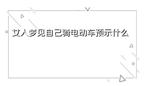 女人梦见自己骑电动车预示什么