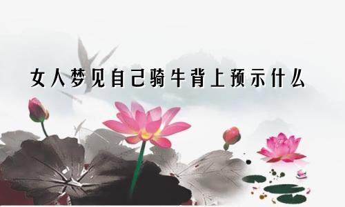 女人梦见自己骑牛背上预示什么