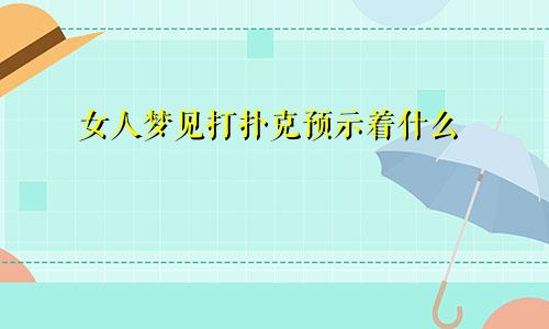 女人梦见打扑克预示着什么