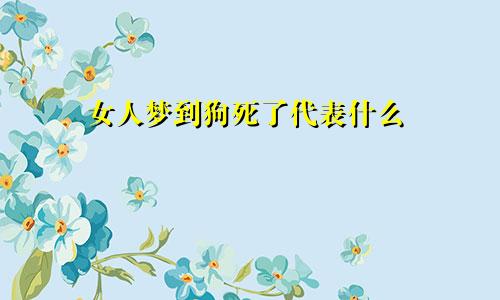 女人梦到狗死了代表什么