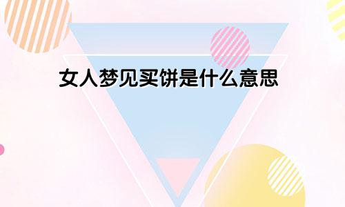 女人梦见买饼是什么意思