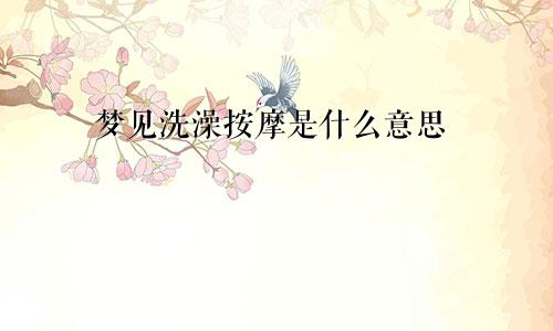 梦见洗澡按摩是什么意思