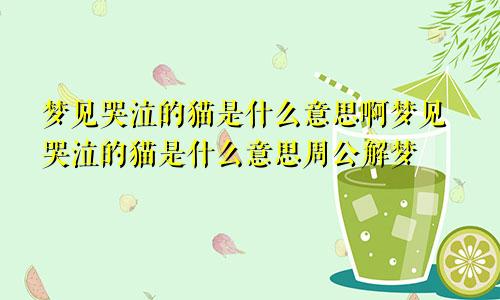 梦见哭泣的猫是什么意思啊梦见哭泣的猫是什么意思周公解梦