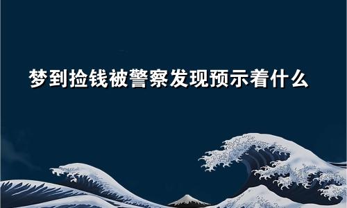 梦到捡钱被警察发现预示着什么