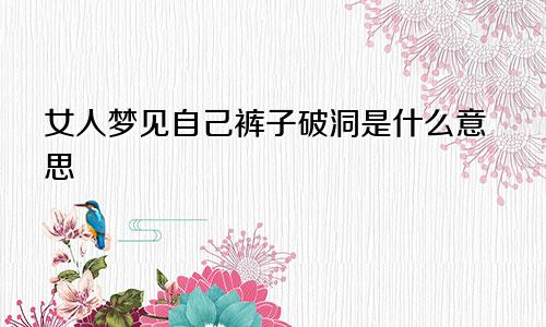 女人梦见自己裤子破洞是什么意思