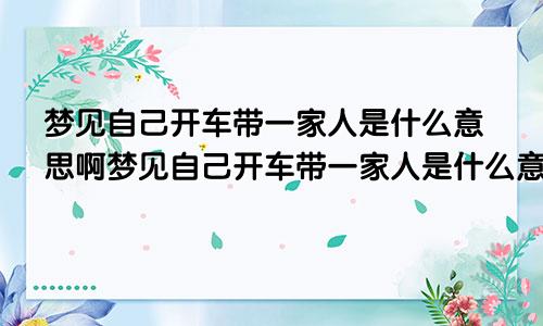 梦见自己开车带一家人是什么意思啊梦见自己开车带一家人是什么意思呀