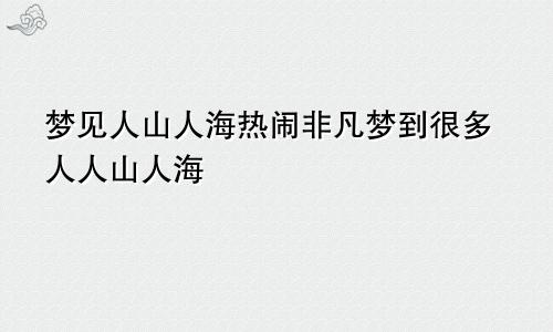 梦见人山人海热闹非凡梦到很多人人山人海