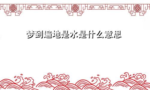 梦到遍地是水是什么意思