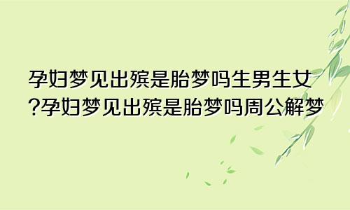 孕妇梦见出殡是胎梦吗生男生女?孕妇梦见出殡是胎梦吗周公解梦