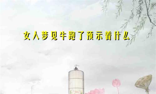 女人梦见牛跑了预示着什么