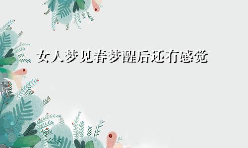 女人梦见春梦醒后还有感觉