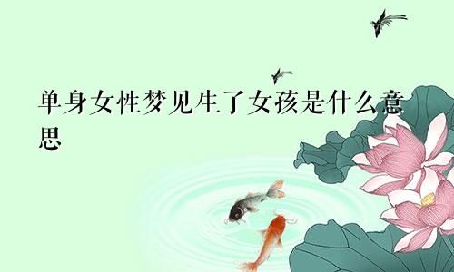 单身女性梦见生了女孩是什么意思