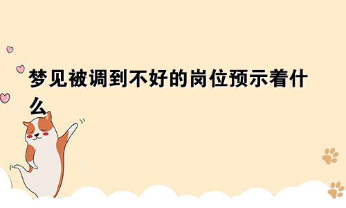 梦见被调到不好的岗位预示着什么