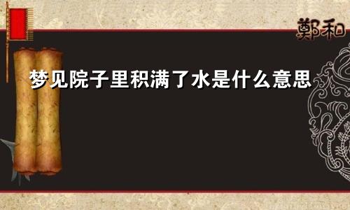 梦见院子里积满了水是什么意思