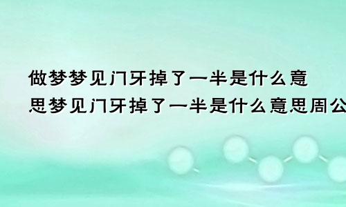 做梦梦见门牙掉了一半是什么意思梦见门牙掉了一半是什么意思周公解梦