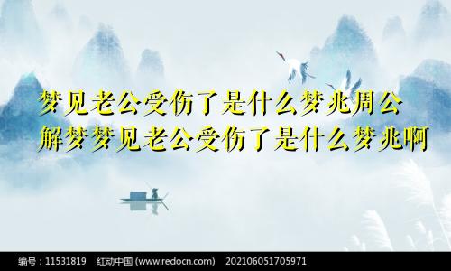 梦见老公受伤了是什么梦兆周公解梦梦见老公受伤了是什么梦兆啊