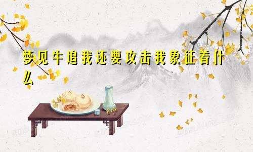 梦见牛追我还要攻击我象征着什么