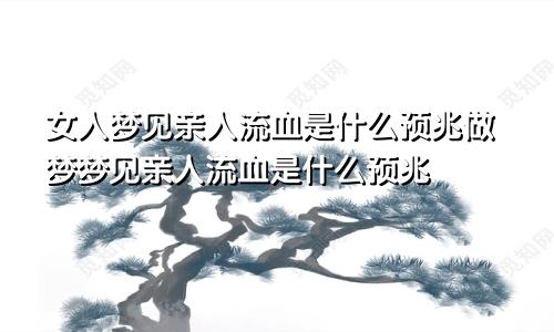 女人梦见亲人流血是什么预兆做梦梦见亲人流血是什么预兆