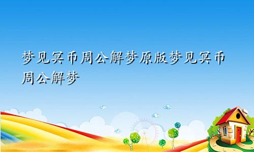 梦见冥币周公解梦原版梦见冥币周公解梦