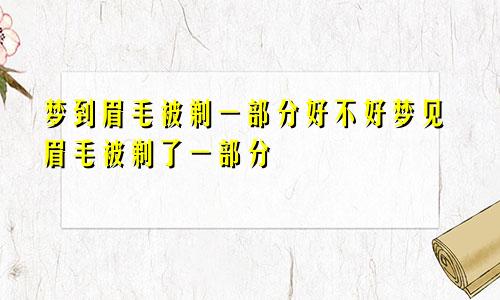 梦到眉毛被剃一部分好不好梦见眉毛被剃了一部分