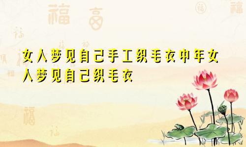 女人梦见自己手工织毛衣中年女人梦见自己织毛衣