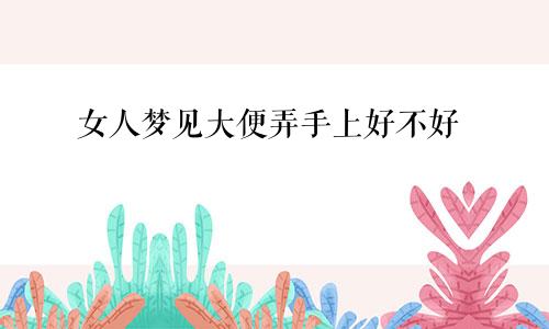 女人梦见大便弄手上好不好