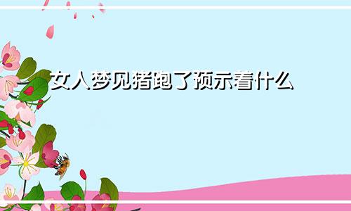 女人梦见猪跑了预示着什么