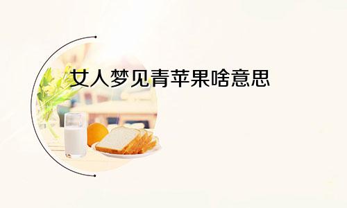 女人梦见青苹果啥意思