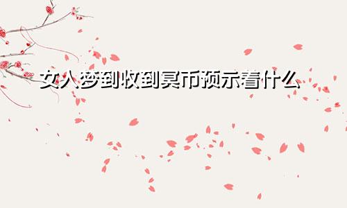 女人梦到收到冥币预示着什么