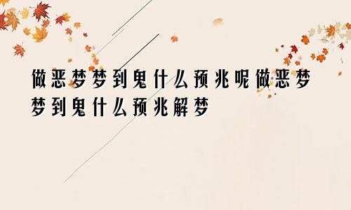 做恶梦梦到鬼什么预兆呢做恶梦梦到鬼什么预兆解梦