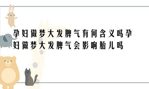 孕妇做梦大发脾气有何含义吗孕妇做梦大发脾气会影响胎儿吗