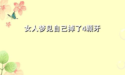 女人梦见自己掉了4颗牙