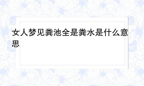 女人梦见粪池全是粪水是什么意思