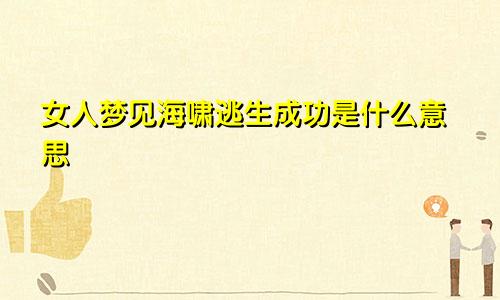 女人梦见海啸逃生成功是什么意思