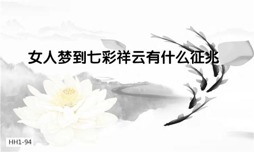 女人梦到七彩祥云有什么征兆