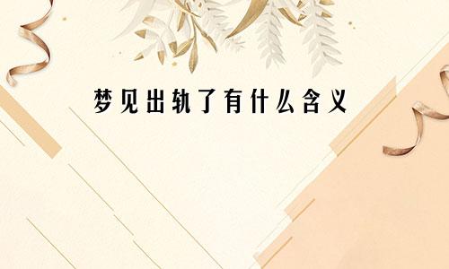 梦见出轨了有什么含义