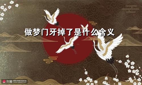 做梦门牙掉了是什么含义