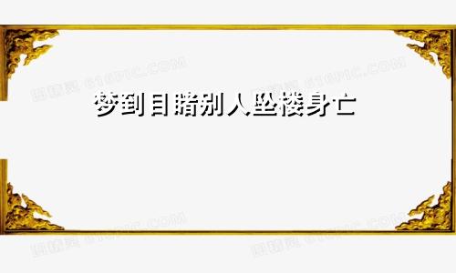 梦到目睹别人坠楼身亡