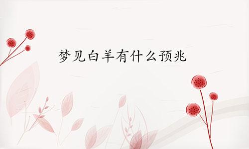 梦见白羊有什么预兆