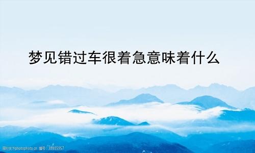 梦见错过车很着急意味着什么